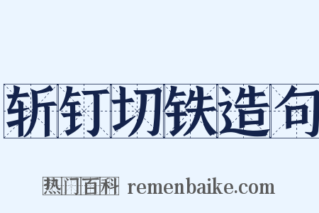 斩钉切铁造句是什么意思的图片